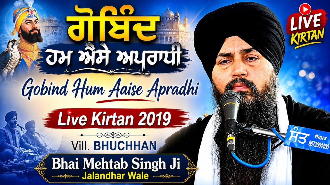 ਗੋਬਿੰਦ ਹਮ ਐਸੇ ਅਪਰਾਧੀ ☆ Gobind Hum Aise Apradhi ☆ Bhai Mehtab Singh Ji Jalandhar Wale 