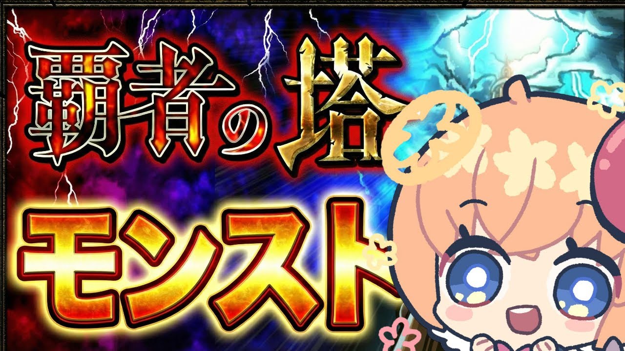 【モンスト】覇者【マルチ参加】