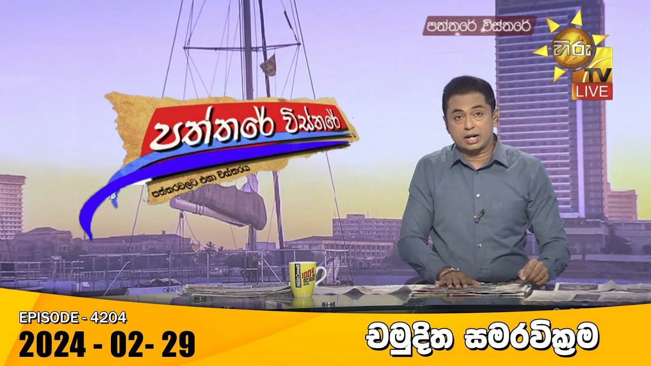Hiru TV Paththare Visthare - හිරු ටීවී පත්තරේ විස්තරේ LIVE | 2024-02-29 | Hiru News