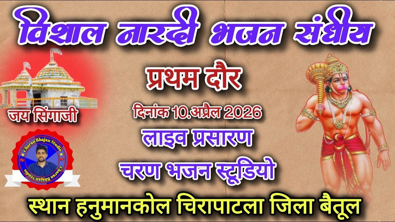 Live  विशाल नारदी भजन संध्या स्थान हनुमानकोल