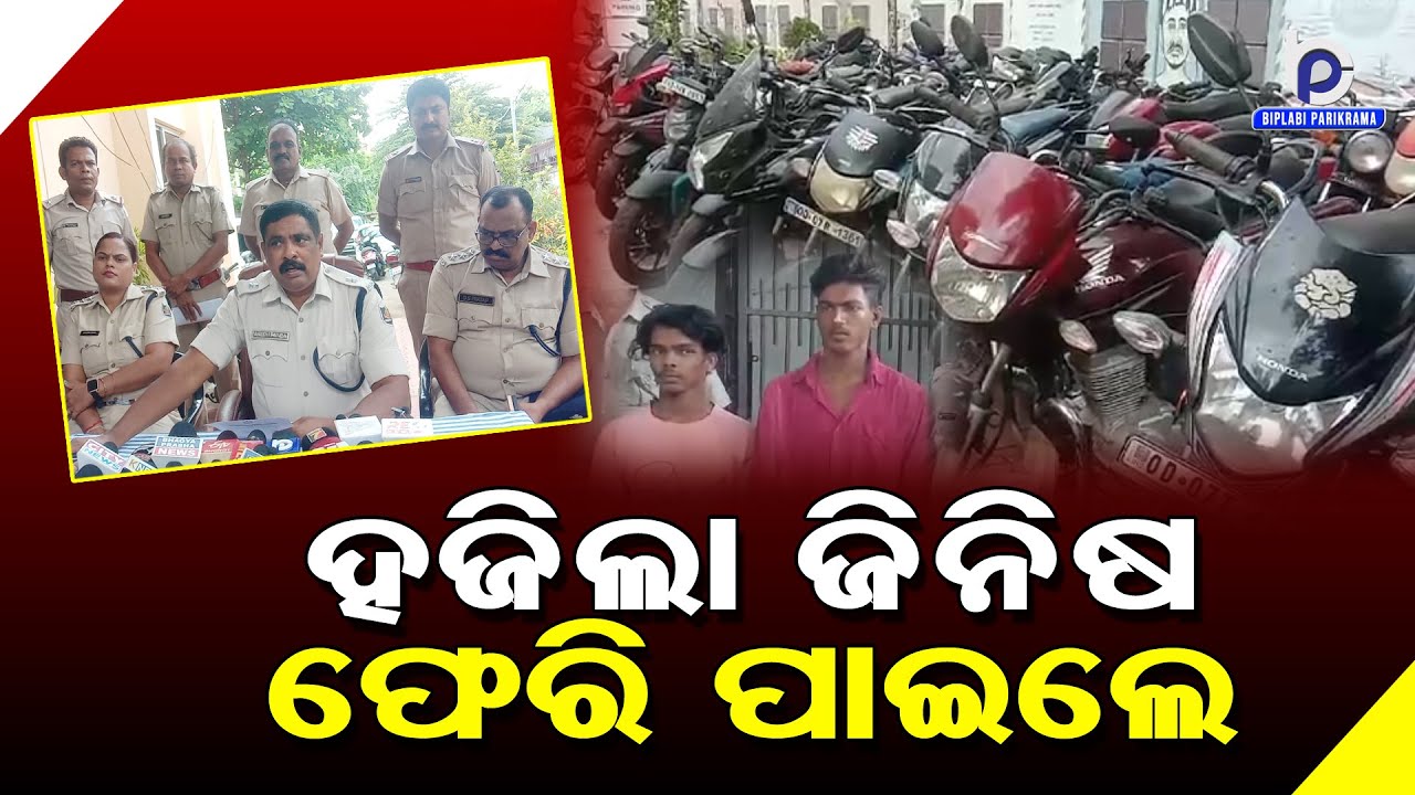 Berhampur: Baidyanathpur Police Hand Over Stolen Bike & Cycle to the Owners | Ganjam Crime News 2024