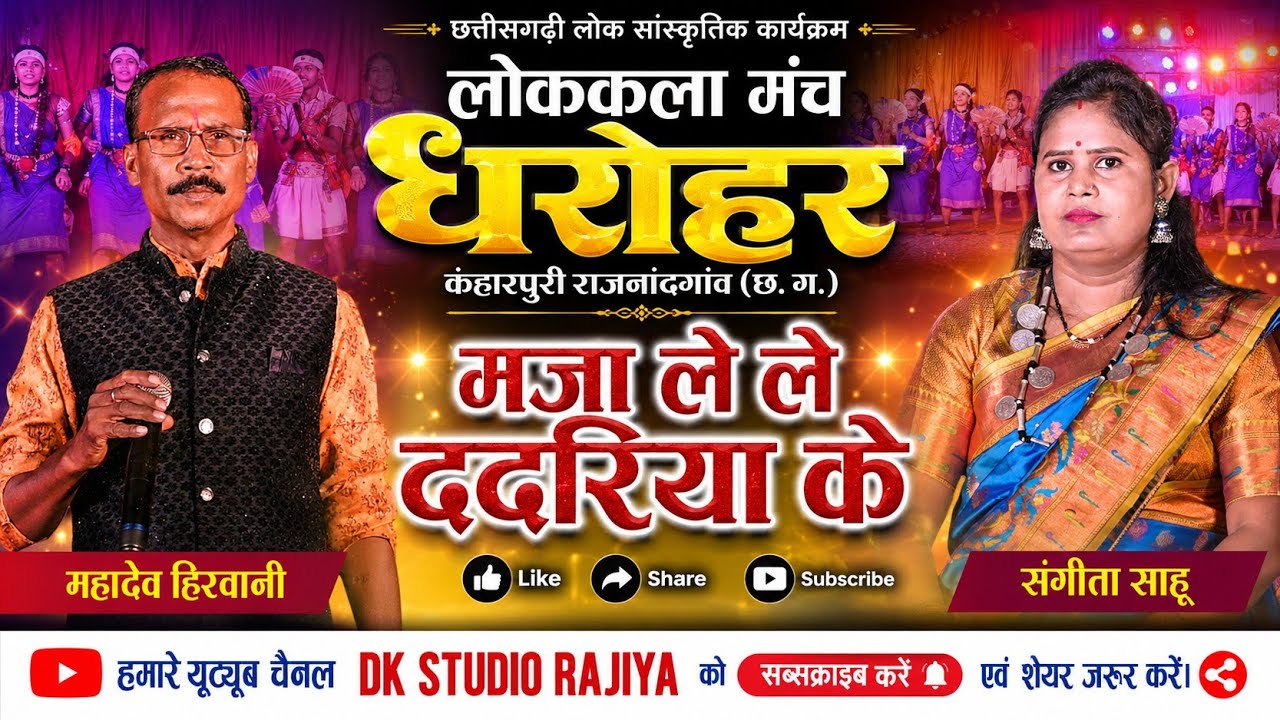 मजा लेले ददरिया के ओ | महादेव हिरवानी | ददरिया गीत | Dharohar | Mahadev Hirwani | DK Studio Rajiya 