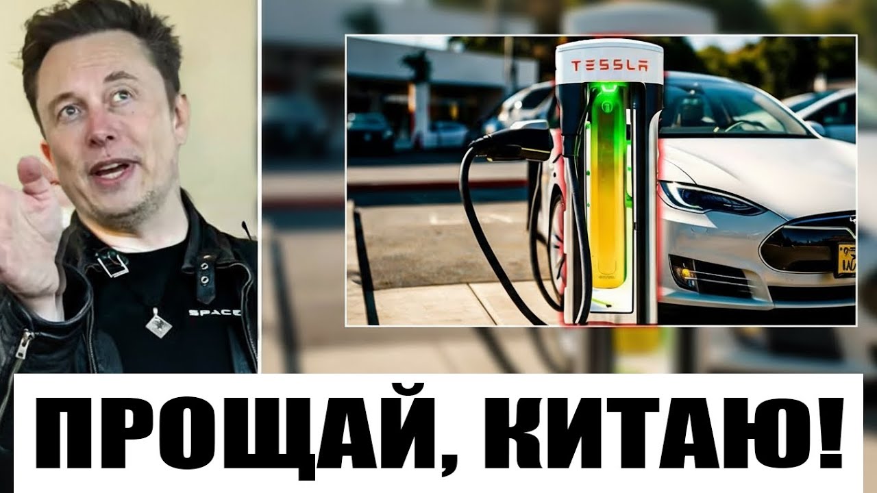 Ілон Маск кидає бомбу_ Tesla Supercharger Зарядка всього за 1 хвилину!
