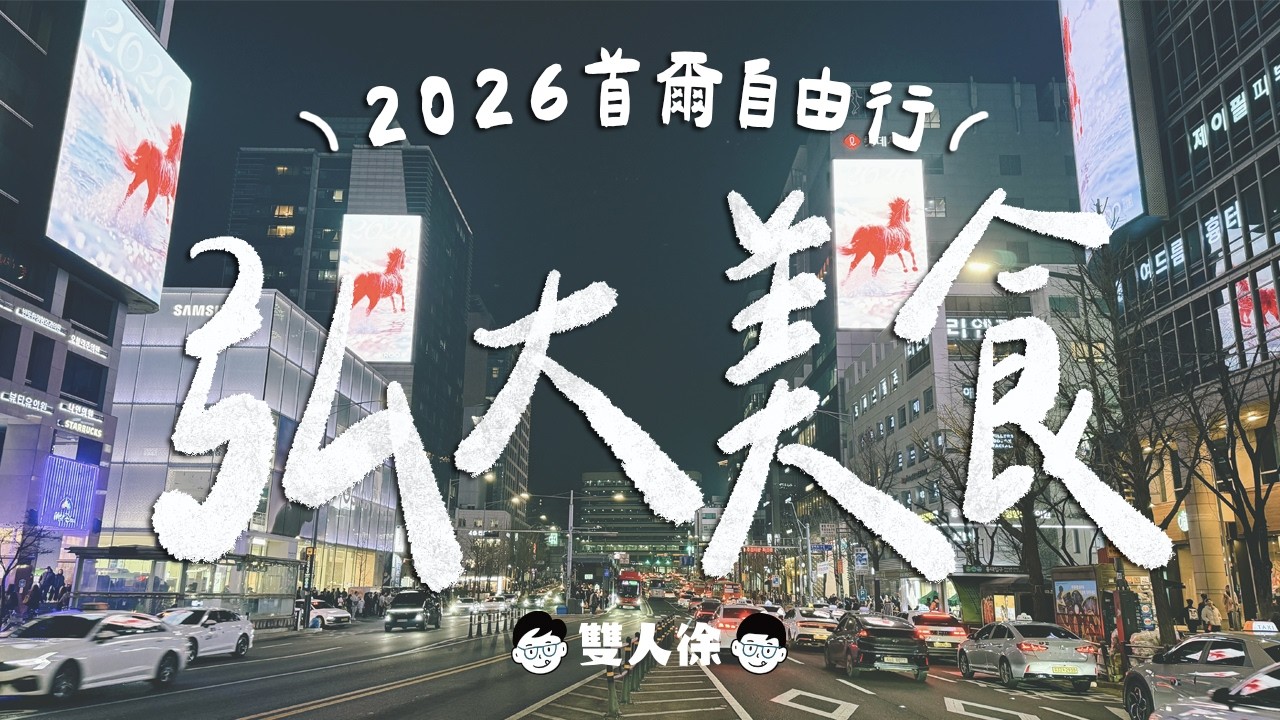 首爾美食攻略-弘大篇｜4間高評價弘大餐廳開吃！為了米其林湯飯排2小時！黃仁勳激推炸雞真的好吃？此生一定要吃一次的生魚片？｜雙人徐✌️