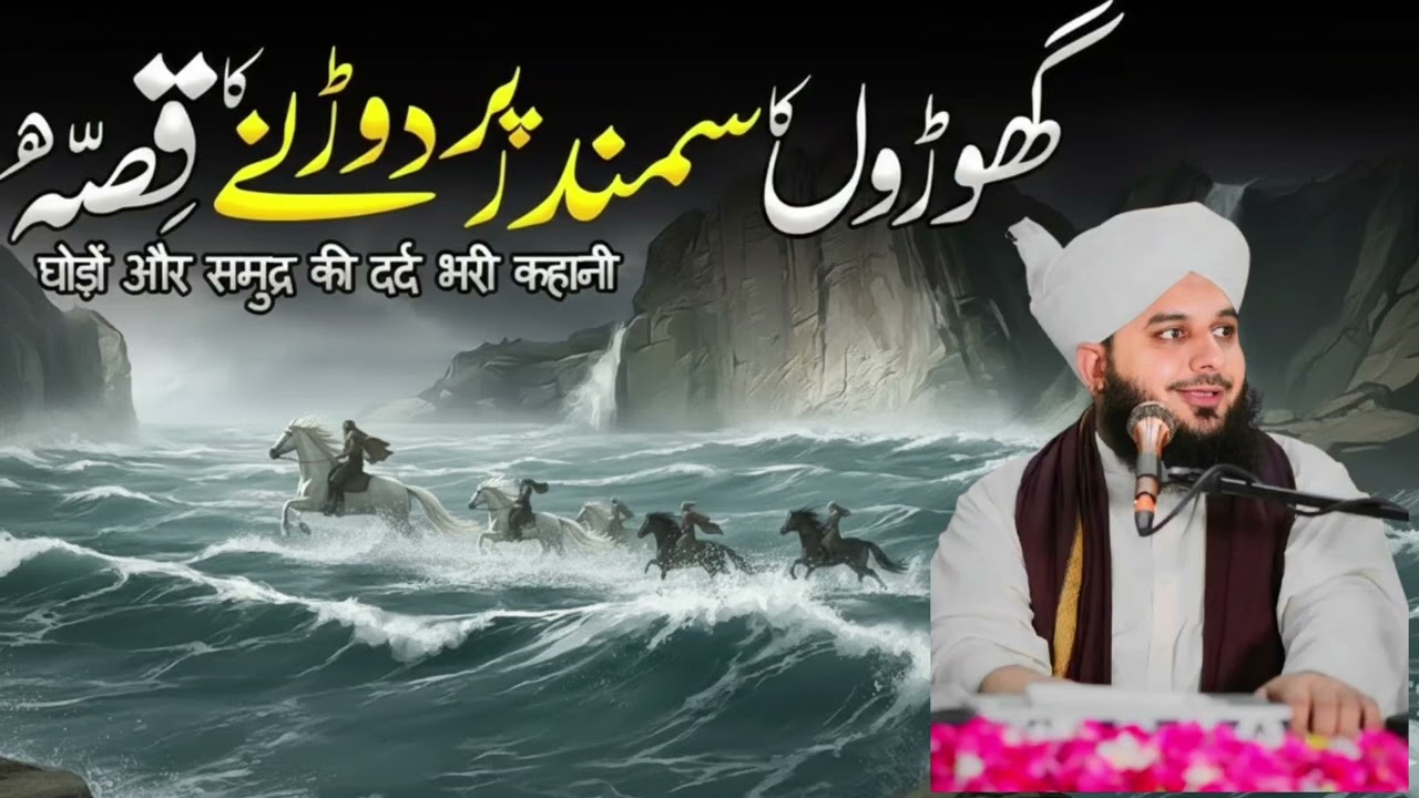 Ghooron ka Samandar Par Daurnay KaWaqia|Ajmal Raza Qadri|Peer AjmalRaza Qadri Bayan