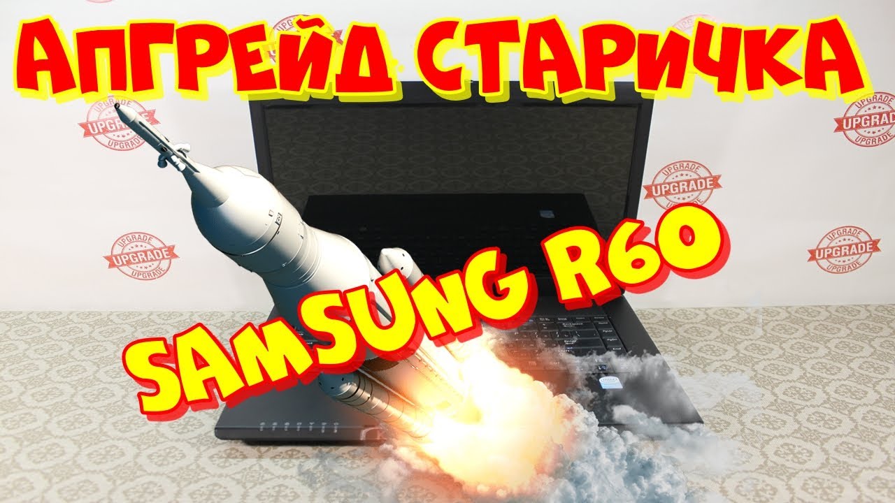 Апгрейд ноутбука. Samsung R60 + 2х ядерный процессор