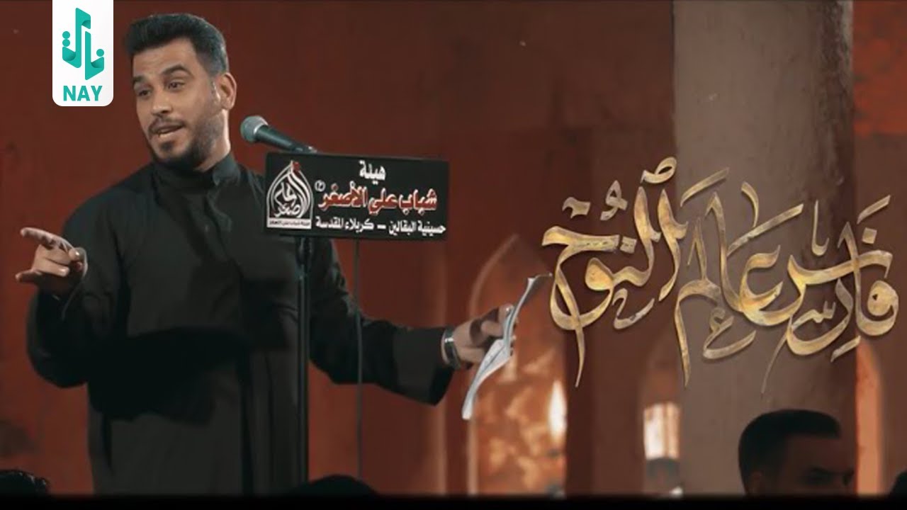 فارس عالم النوح | حسن الصالحي | Video 2023