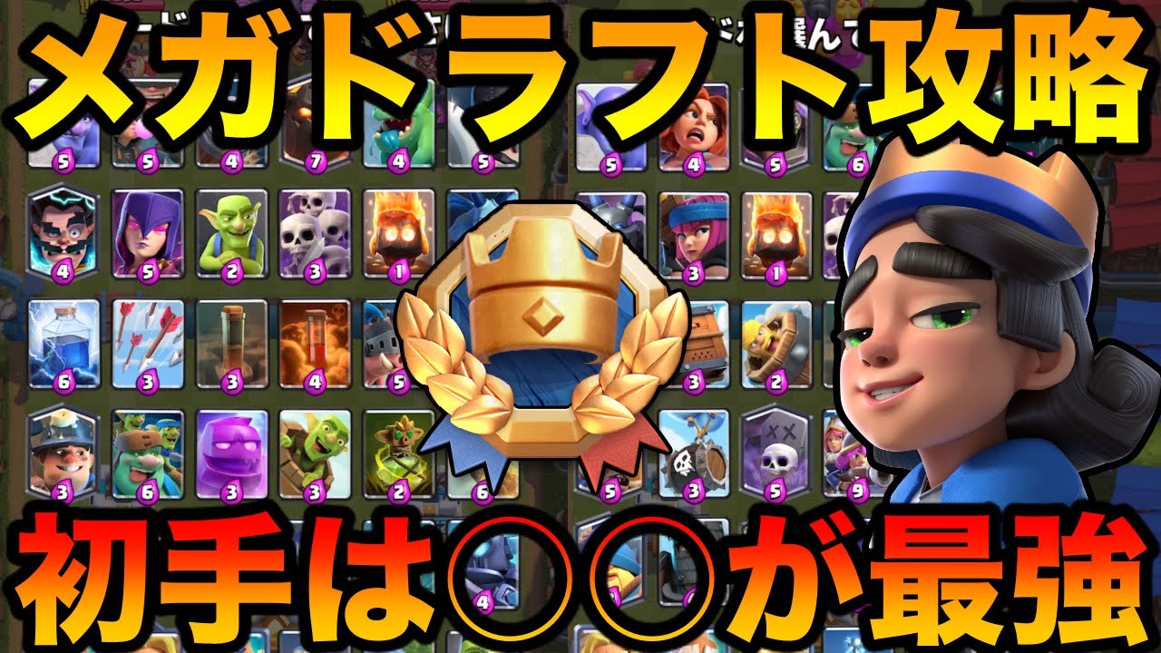 【クラロワ】メガドラフトマルチが復活！世界1位がピックのコツ教えます！バッジや報酬ゲットしたい人必見！