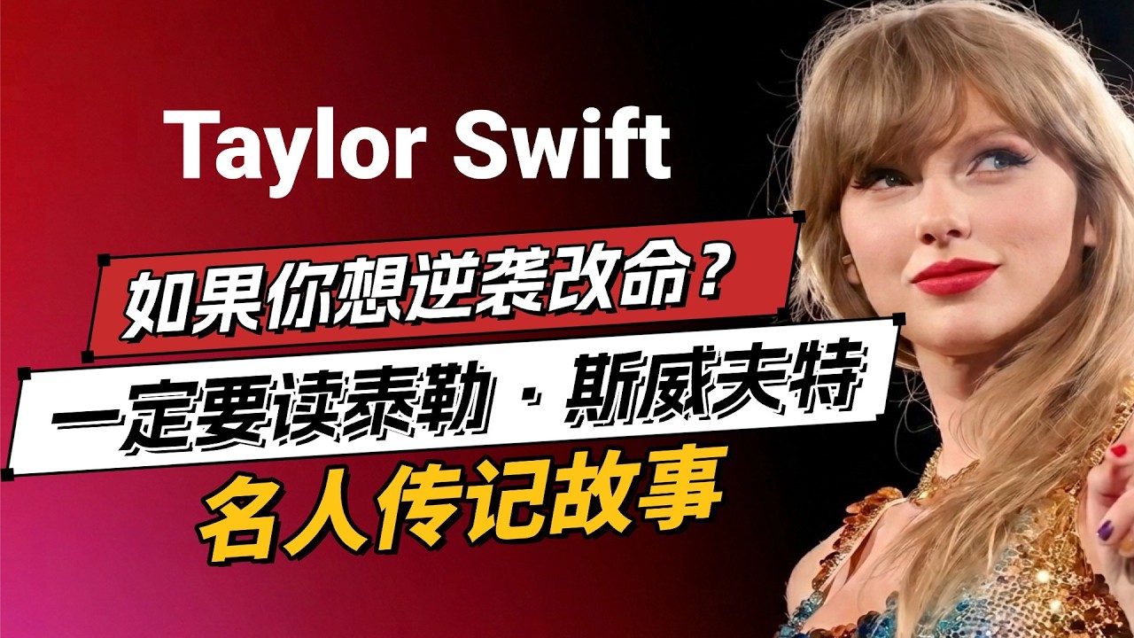 泰勒·斯威夫特Taylor Swift的傳記故事太震撼：普通農場女孩如何逆襲成為流行天后？| 爱问书馆