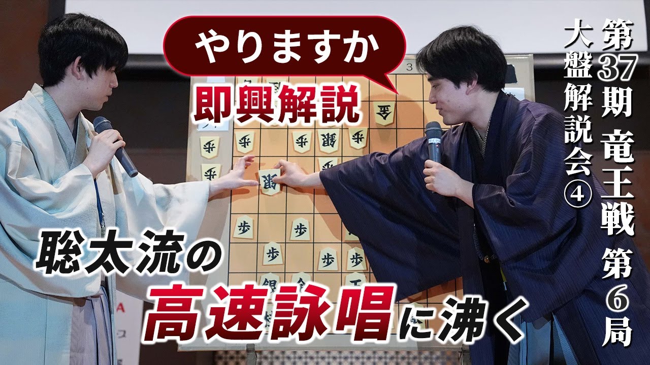 「やりますか」即興解説　聡太流の高速詠唱に沸く　　第３７期竜王戦第６局（藤井聡太竜王－佐々木勇気八段）大盤解説会④