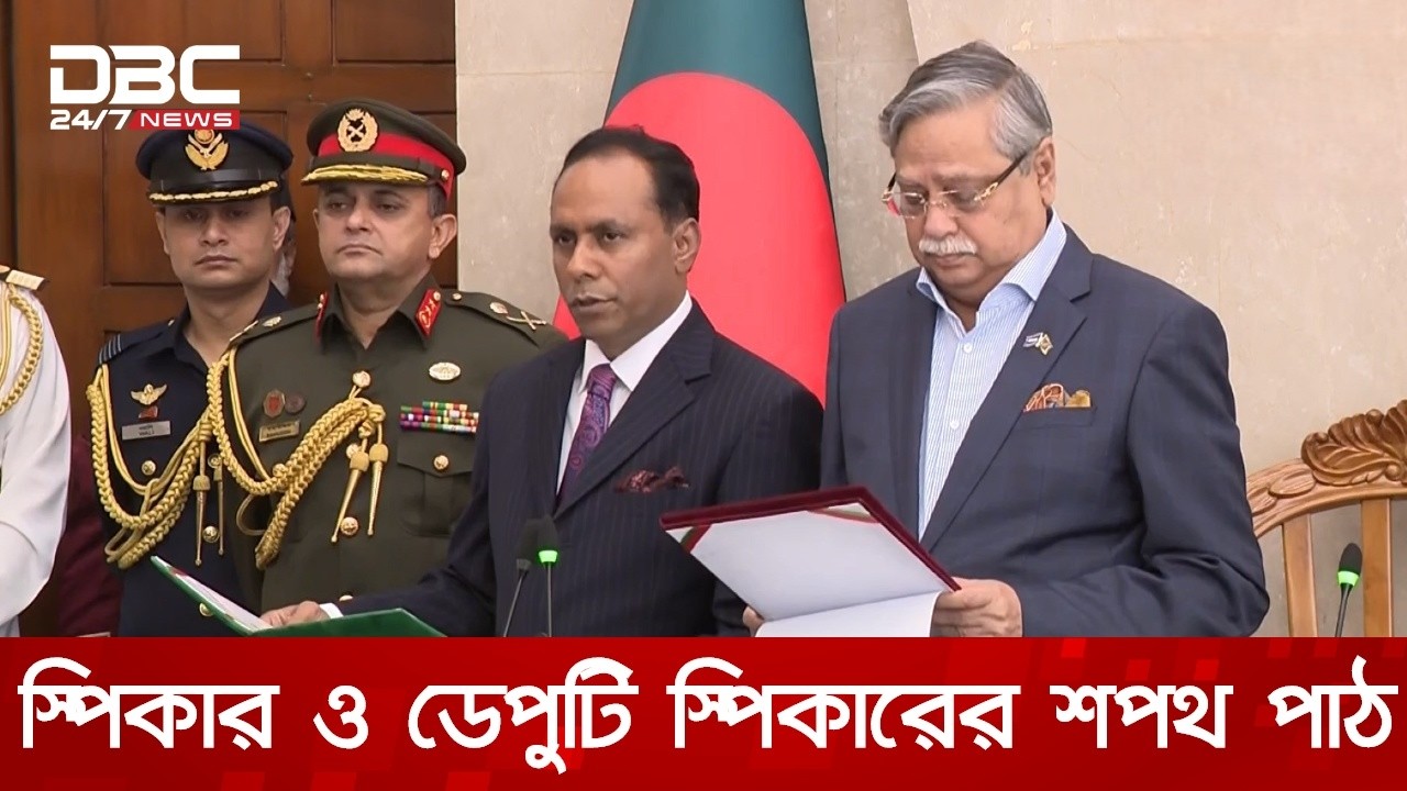 স্পিকার ও ডেপুটি স্পিকারকে শপথ পড়ালেন রাষ্ট্রপতি | DBC NEWS