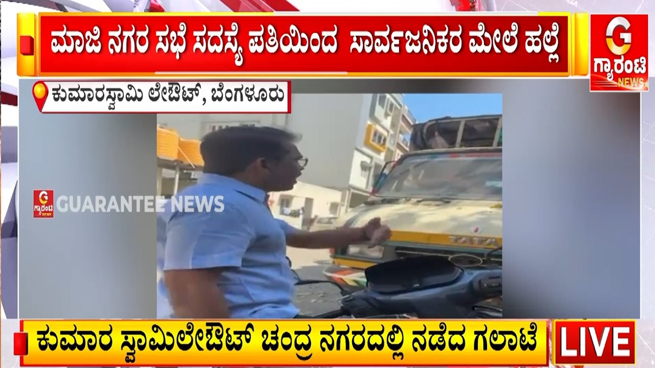 ಕುಮಾರ ಸ್ವಾಮಿ‌ಲೇಔಟ್ ಚಂದ್ರ ನಗರದಲ್ಲಿ ಮಾಜಿ ನಗರ ಸಭೆ ಸದಸ್ಯೆ ಪತಿಯಿಂದ  ಸಾರ್ವಜನಿಕರ ಮೇಲೆ ಹ**ಲ್ಲೆ