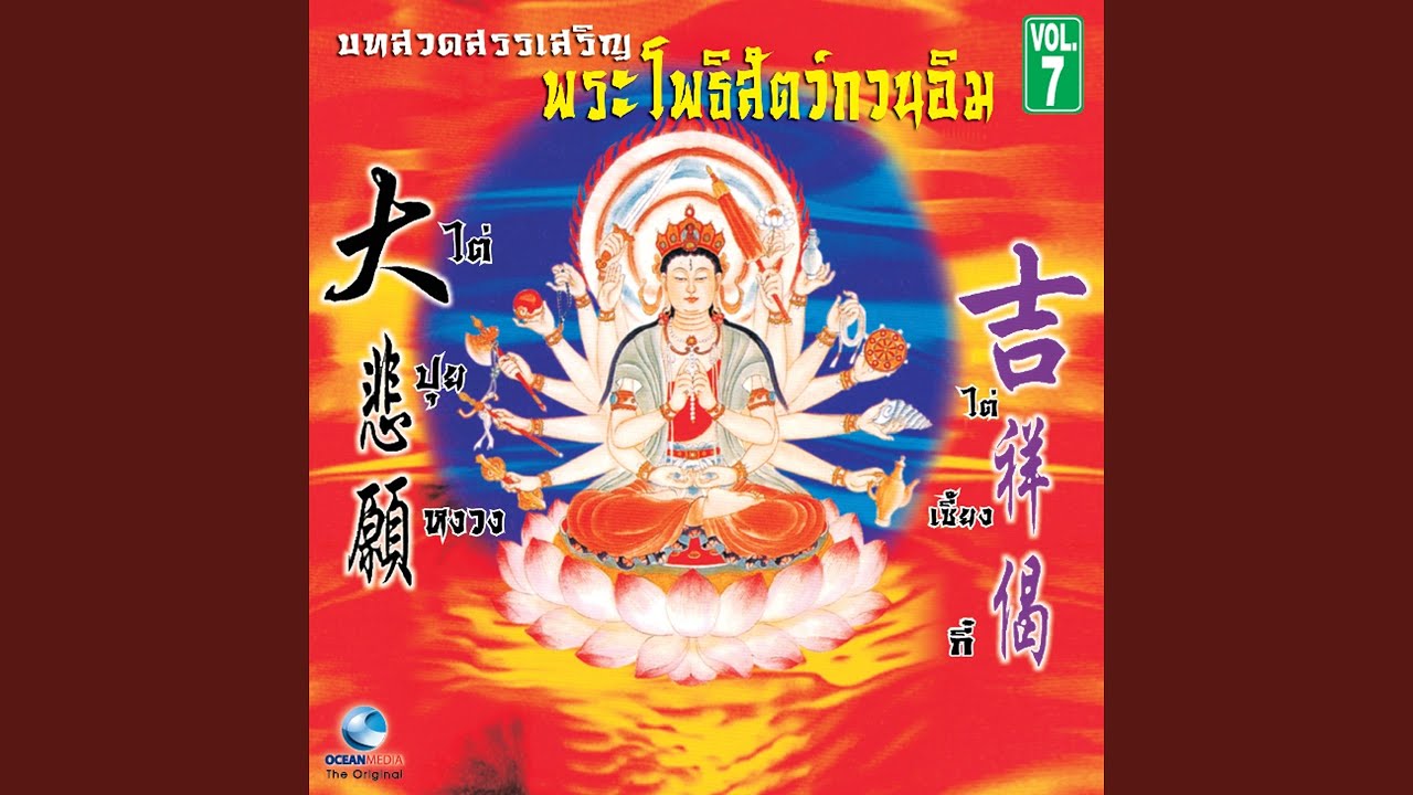 บทสวดมหากรุณาปณิธาน