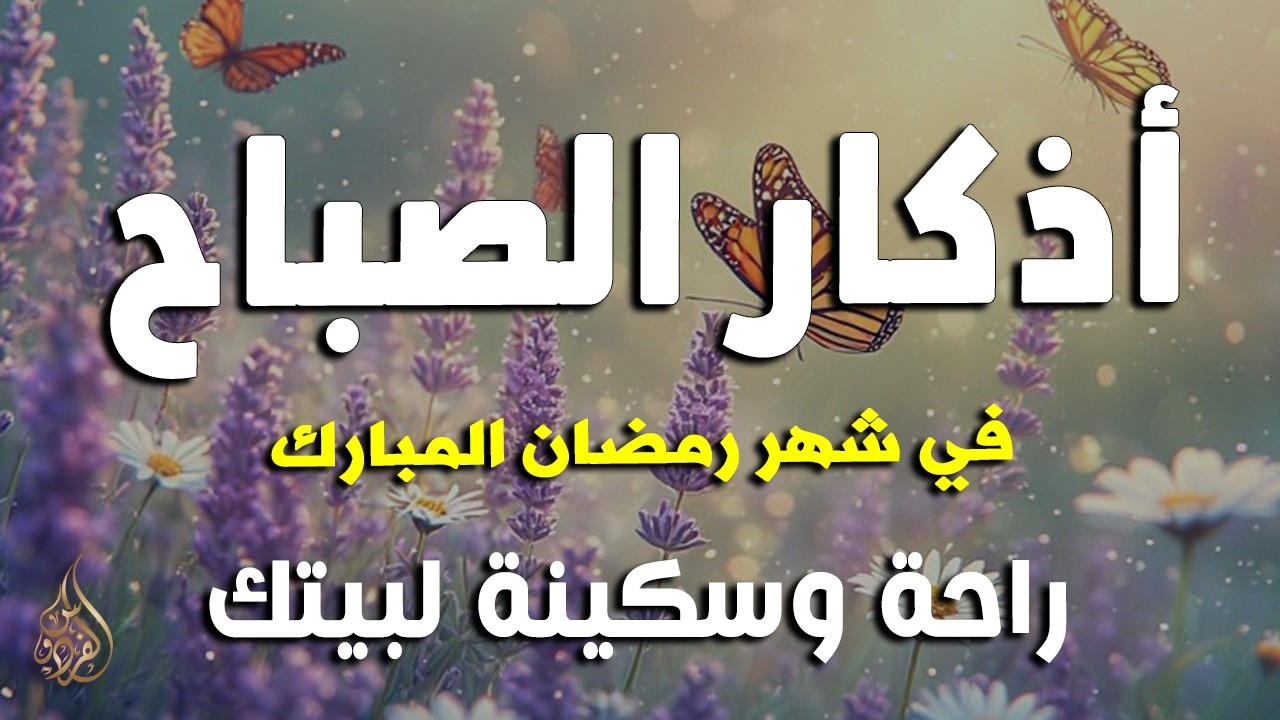 أذكار الصباح - راحة نفسية لا توصف بصوت القارئ علاء عقل | Morning Athkar - Dzikir Pagi by Alaa Aql