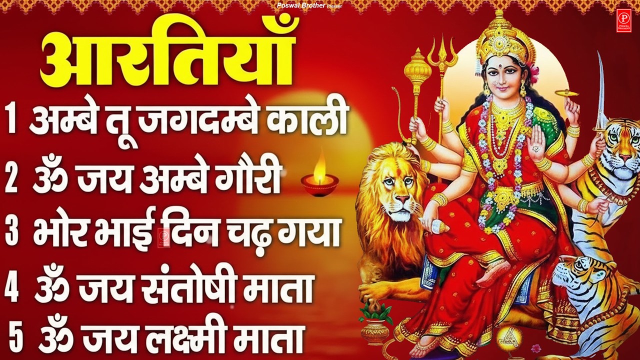 2026 आरतियाँ- अम्बे तू है जगदम्बे काली- ॐ जय अम्बे गौरी | भोर भई दिन चढ़ गया अम्बे- Mata Aarti