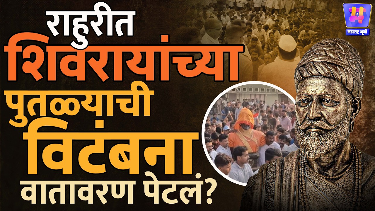Ahilyanagar News: Rahuri Shivaji Maharaj पुतळ्याची विटंबना, कडकडीत बंद, अहिल्यानगरात वातावरण तापलं
