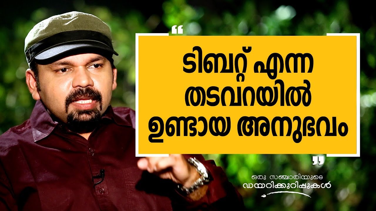 ടിബറ്റ് എന്ന തടവറയിൽ ഉണ്ടായ അനുഭവം |Oru Sanchariyude Diary Kurippukal EPI 272 | Tibet