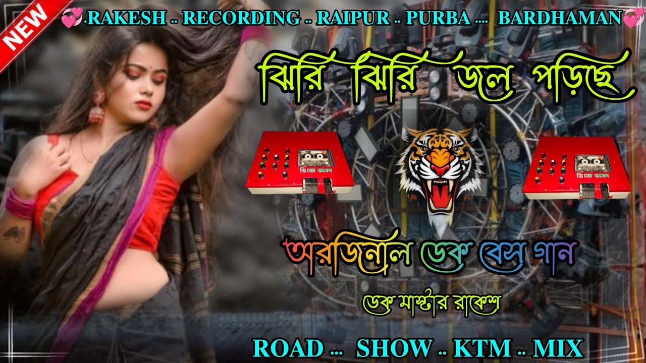 ঝিরি .. ঝিরি .. জল  ..🌧️ পড়িছে  .❤️. ডেক  .. বেস .. গান 😊