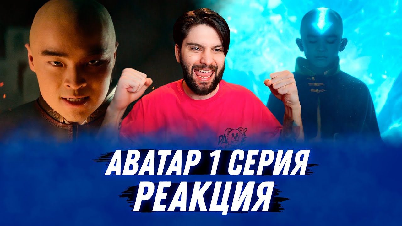 Аватар: Легенда об Аанге 1 Серия РЕАКЦИЯ | Avatar: The Last Airbender Netflix 1x1 REACTION