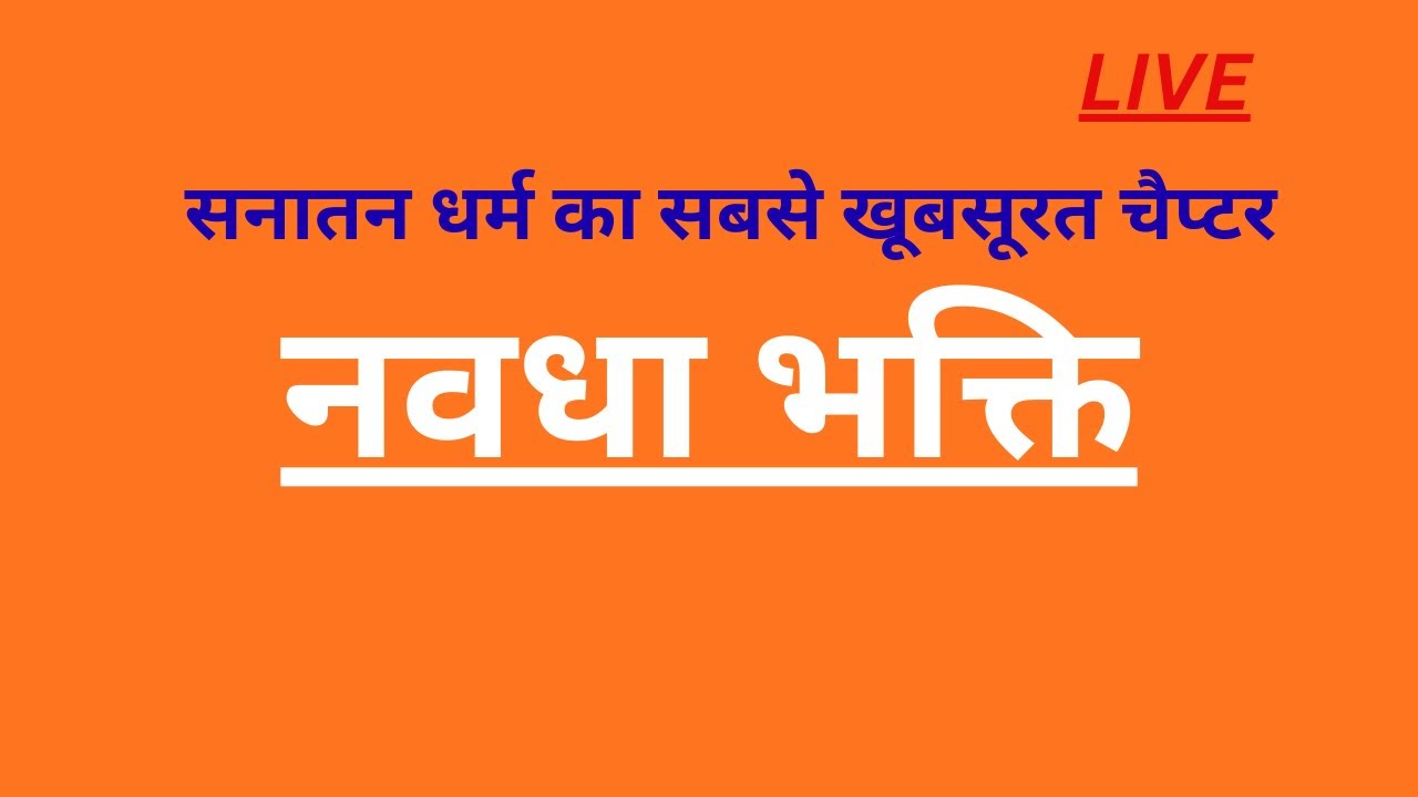 नवधा भक्ति सनातन का खूबसूरत चैप्टर  sanatan dharm ka top most lession #trending #ramcharitmanas