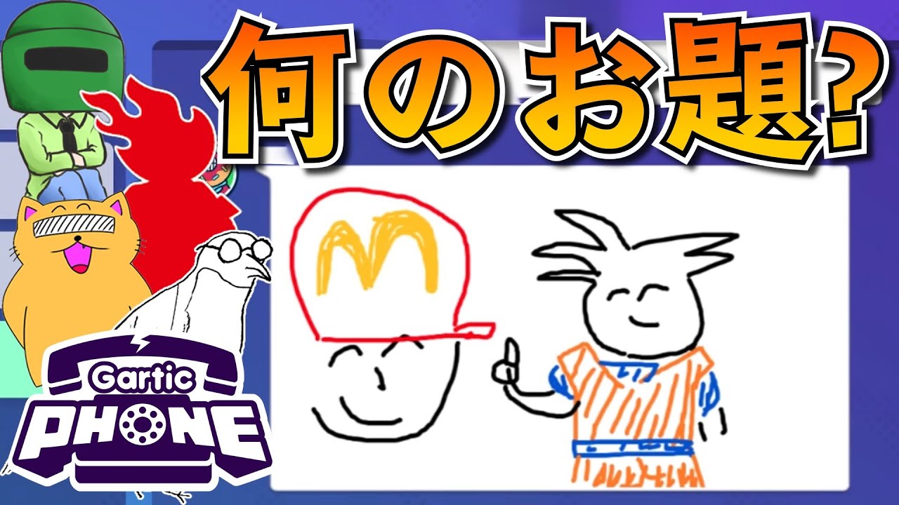 これお題何?w【GarticPhone】