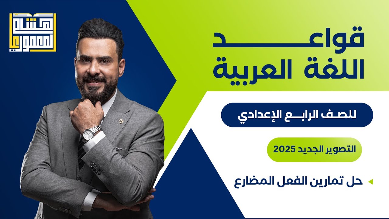 التصوير الجديد للصف الرابع الاعدادي - حل تمارين الفعل المضارع - للاستاذ هشام المعموري