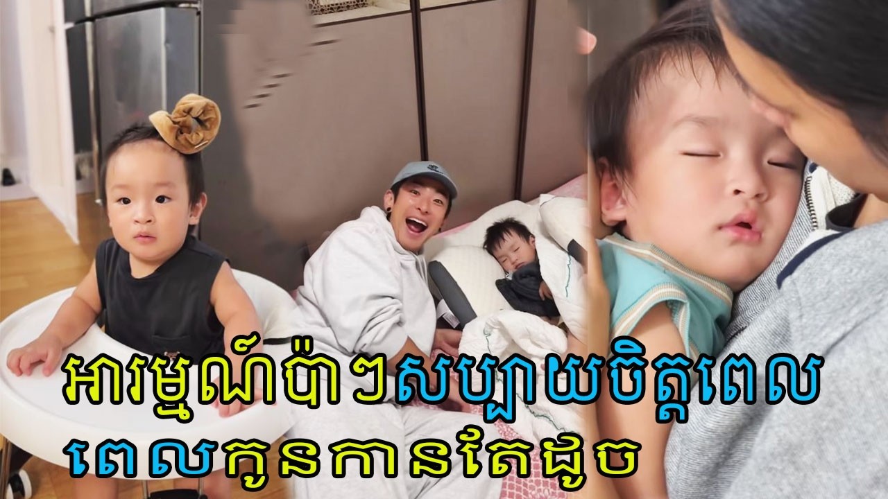 ជួបអូនបងប្រែហើយ កូន1សោះ🫩😤🇰🇭🇰🇷 #nikasfamily  #iandaily # #familytime