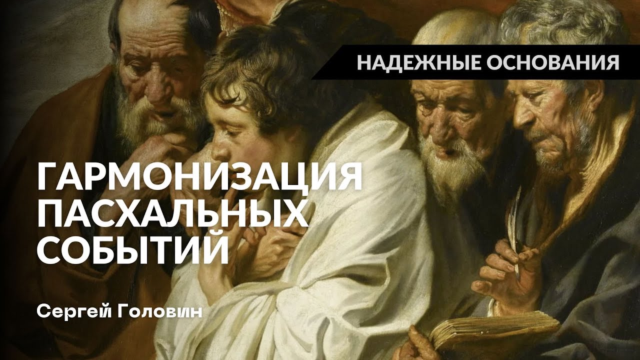 Гармонизация пасхальных событий | Сергей Головин #truth