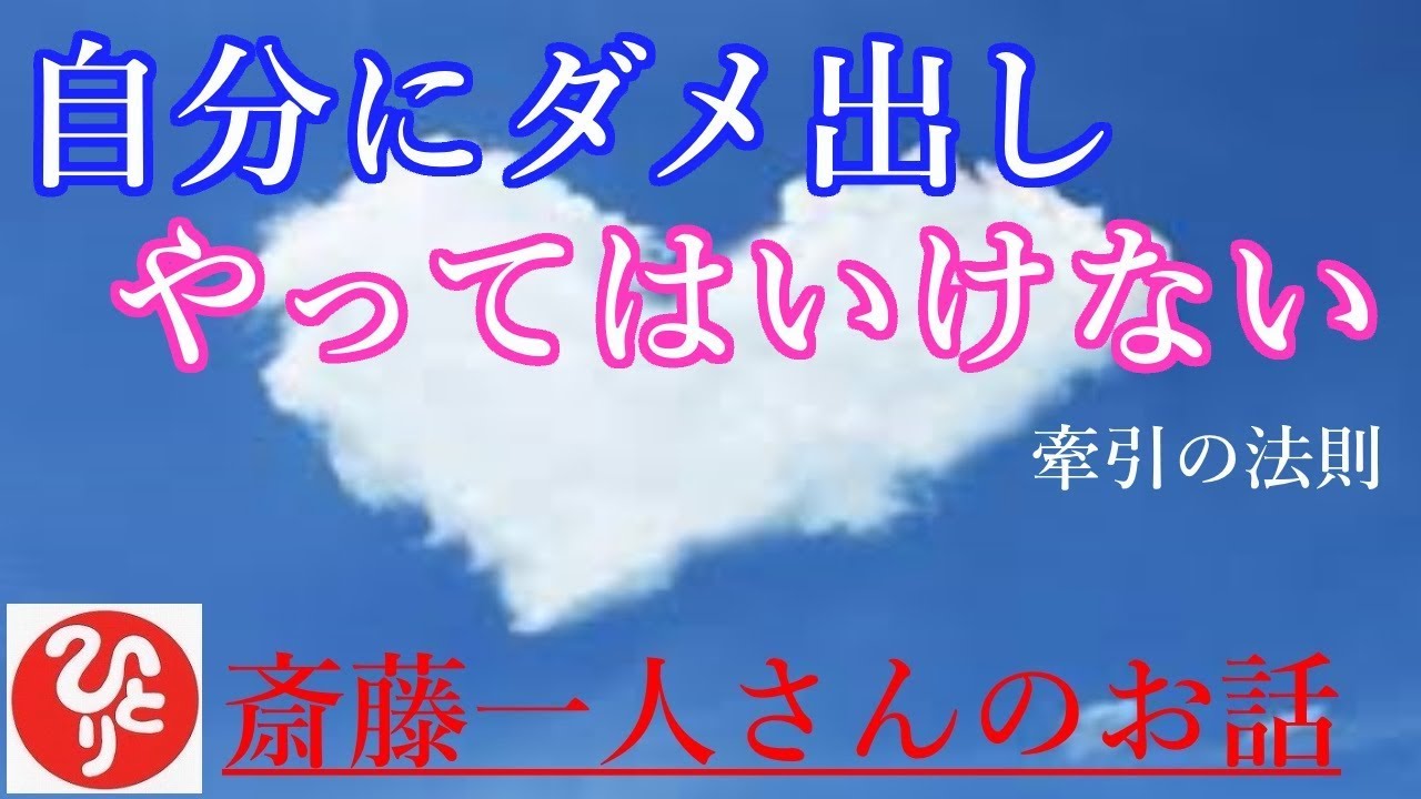 【斎藤一人さん】「やってはいけない　自分にダメ出し」コンピューターと違うものすごい力、脳は自分の思ったことを運んでくる力があるんだよ。