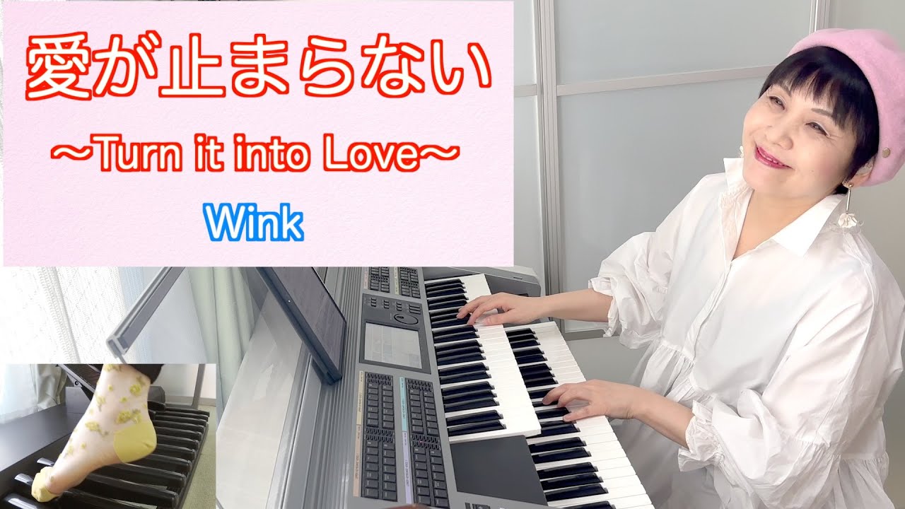 Vol.446「愛が止まらない」/Turn it into Love/Wink/Kylie Minogue/原曲keyと少しやさしいKeyの２種類〜エレクトーン・アレンジ