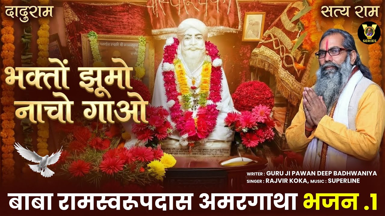 भक्तो झूमो नाचो गाओ ( Ofiicial Song ) Baba Ramswaroop Das Bhajan | Guruji Pawandeep |New Bhajan 2026