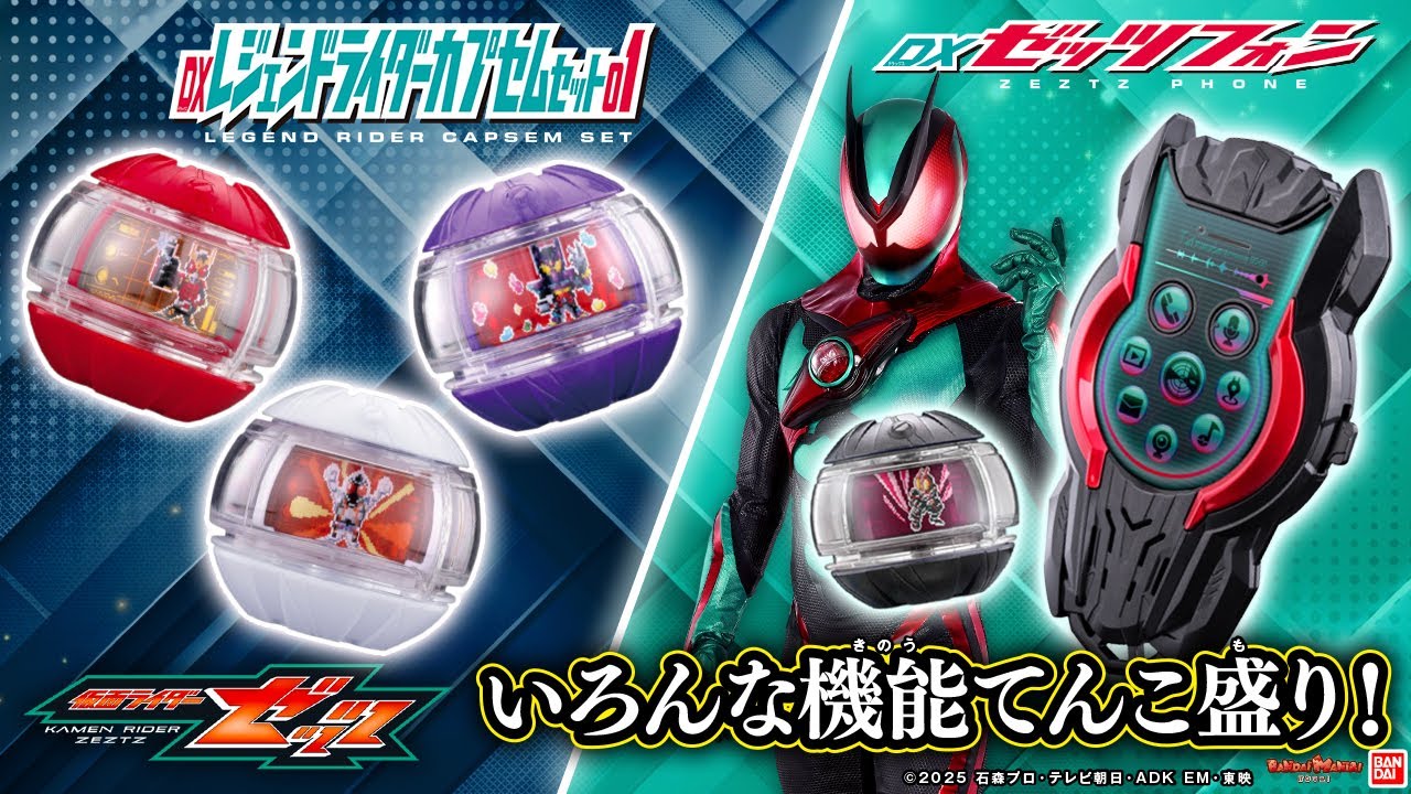 【仮面ライダーゼッツ】遊びごたえ抜群！「DXゼッツフォン」を紹介！「DXレジェンドライダーカプセムセット01」も！【バンマニ!】【バンダイ公式】