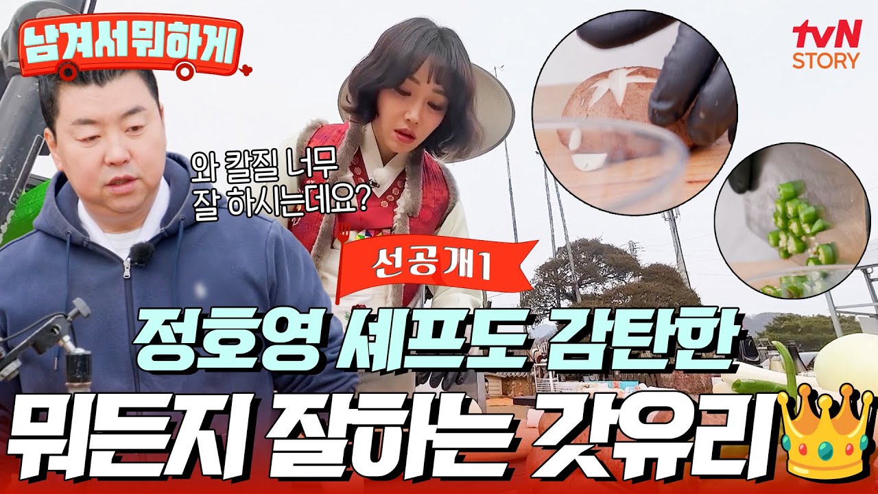 [30회 선공개] 준비성부터 실력까지 최고👍 셰프도 인정한 이유리의 칼질 클라스 #남겨서뭐하게 EP.30