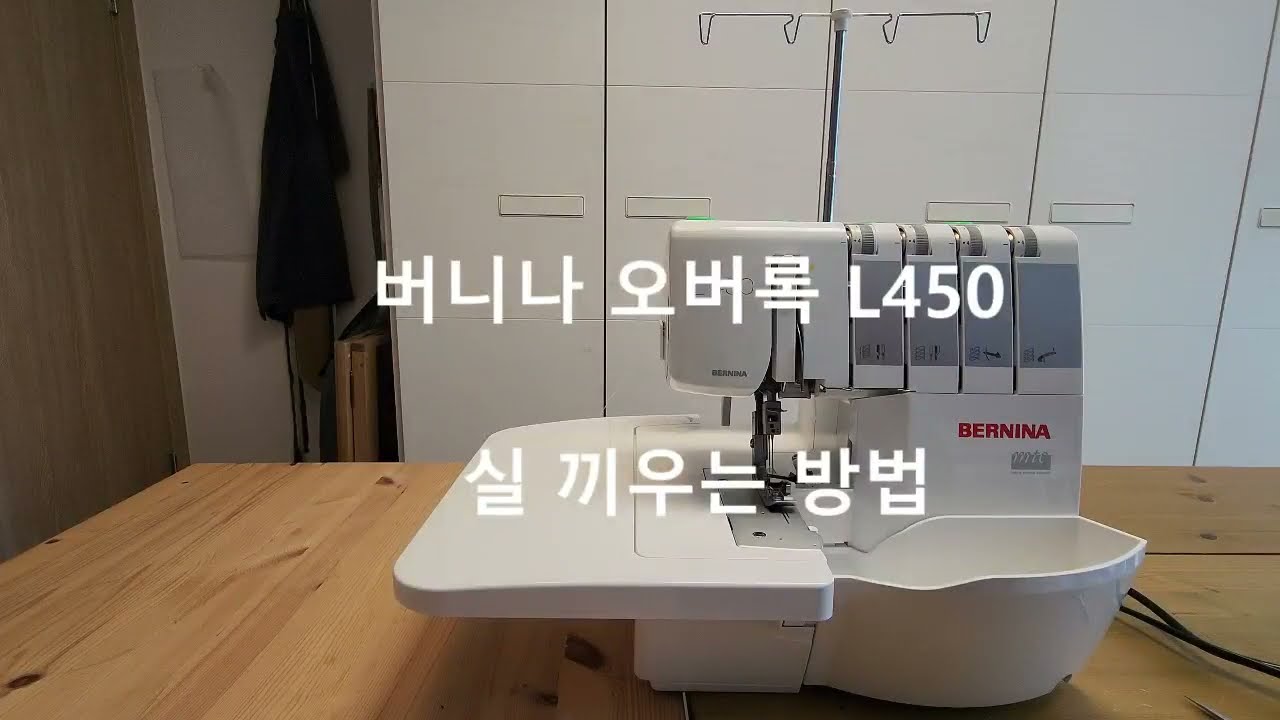 버니나 오버록 L450 실 끼우는 방법 (how to thread BERNINA L450)