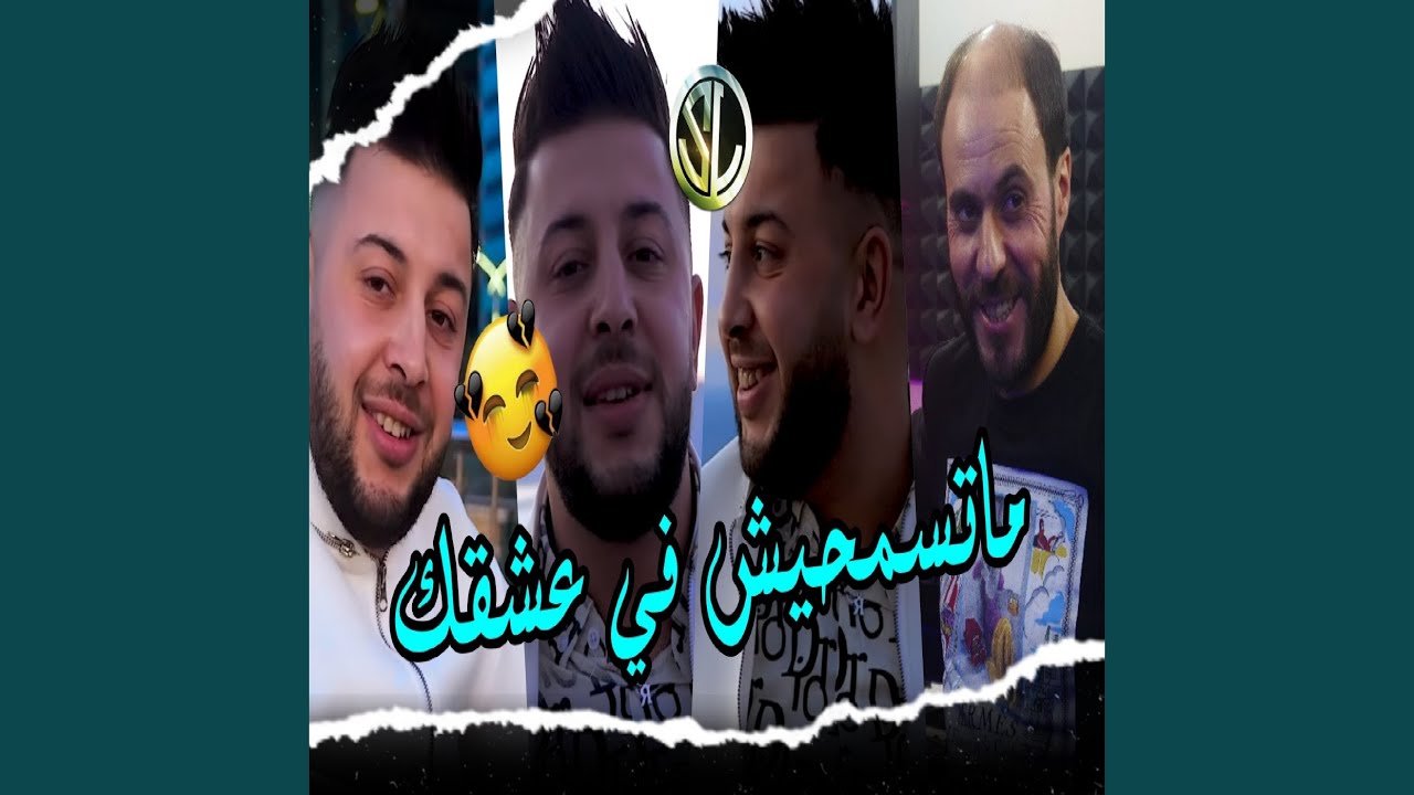 Matesem7ech Fi 3ach9ek