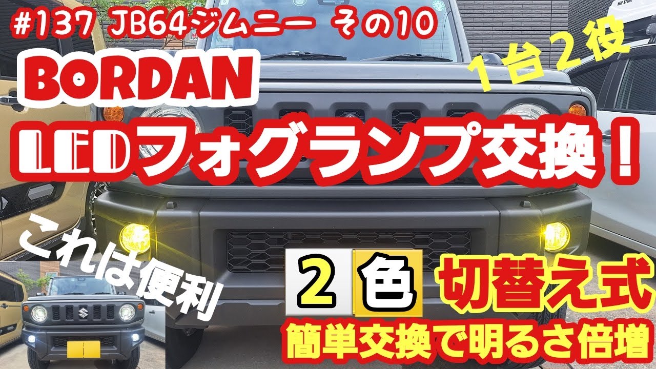 JB64ジムニー　BORDAN LED フォグランプ交換(白色/黄色　切替え式)