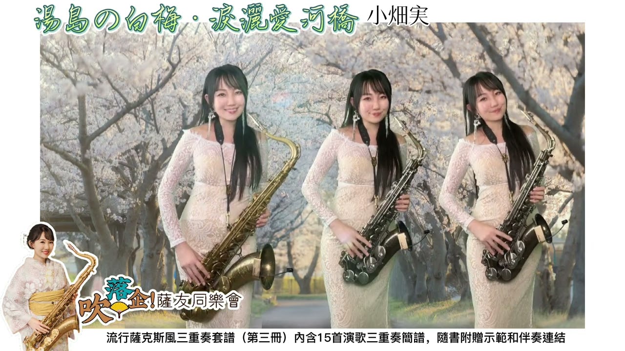 湯島の白梅·淚灑愛河橋（Bb key)-SaxRuby #吹落企薩友同樂會 #流行薩克斯風三重奏套譜