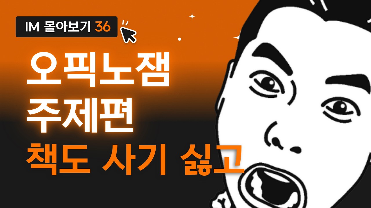왕초보이고, 오픽 영상 딱 하나 볼 시간만 있다면, 이거 꼭 보세요!! (feat. IL 학생)