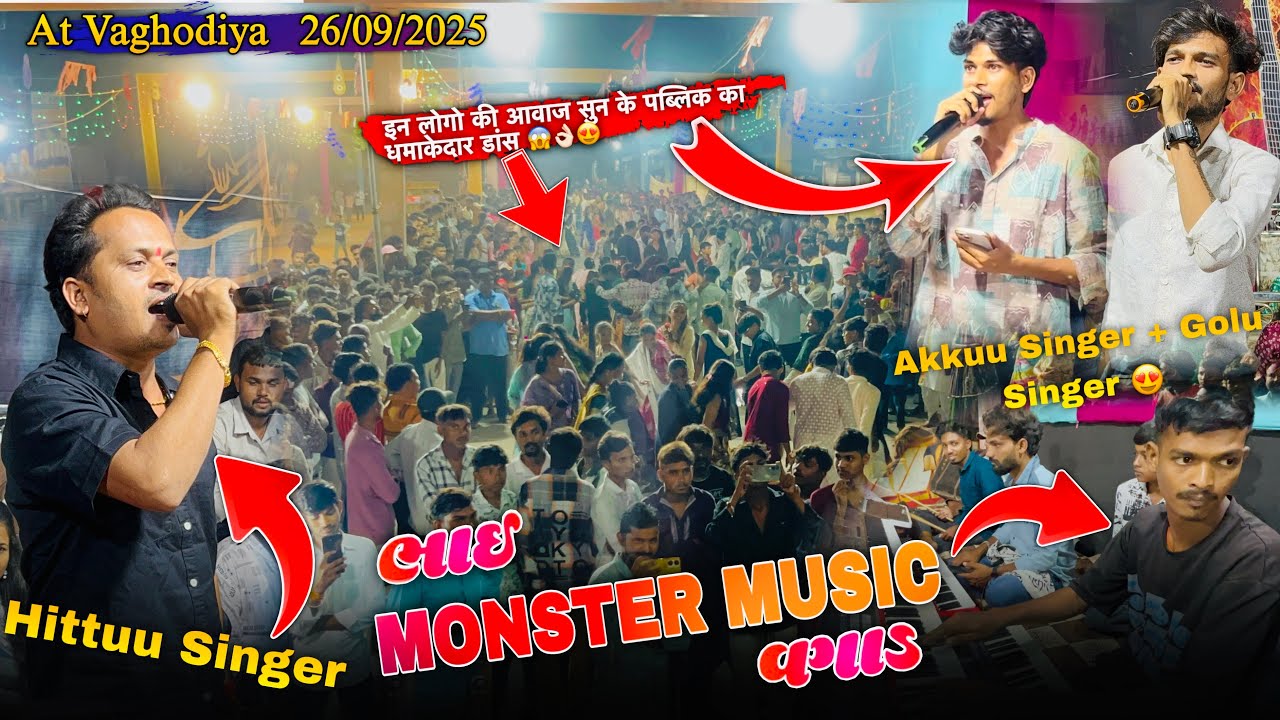 Golu Singer,Hittuu Singer ,Akkuu Singer एक साथ👌🏻😍trending टिमली ભાઈ Monster Music વગાડ😱At वाघोड़िया 