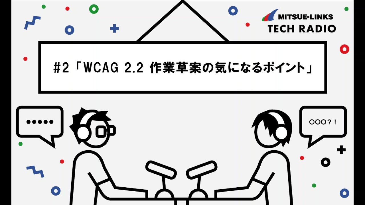 #2「WCAG 2.2 作業草案の気になるポイント」