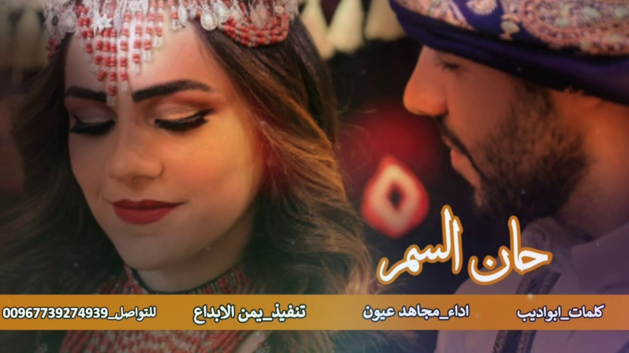 مجاهد عيون _زفه حان وقت السمر جديد وحصري 2021