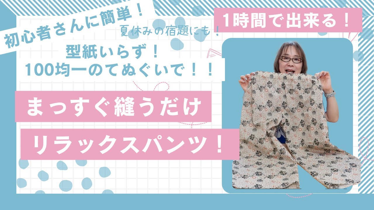 初心者さんにも簡単！まっすぐ縫うだけで型紙いらず！100均一の手拭いで作るリラックスパンツだよ！
