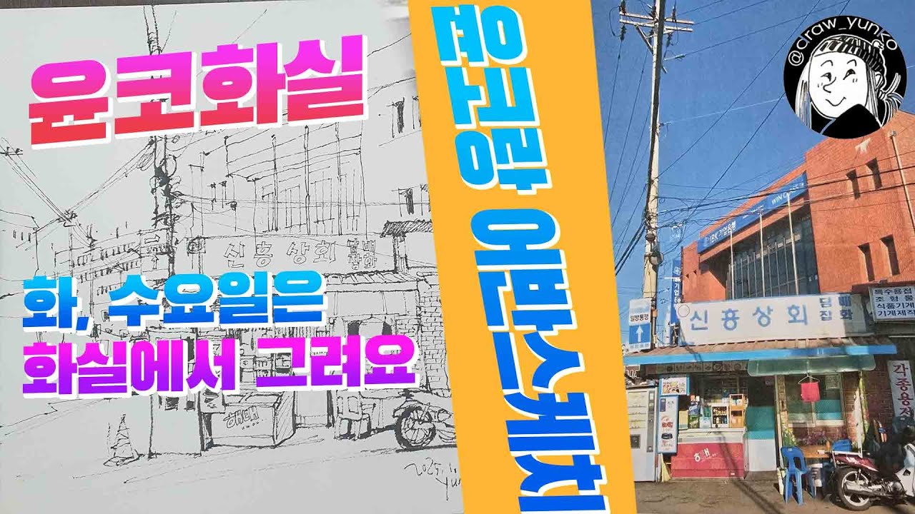 윤코 화실  매주 수요일 어반스케치 취미반  ,,, You can do it. /yunko,
