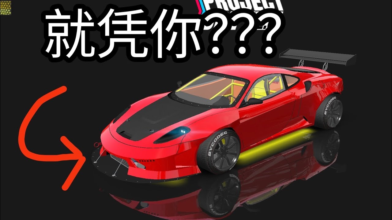 [ Project Drift 2.0 ] 改装法拉利套件和车辆展示
