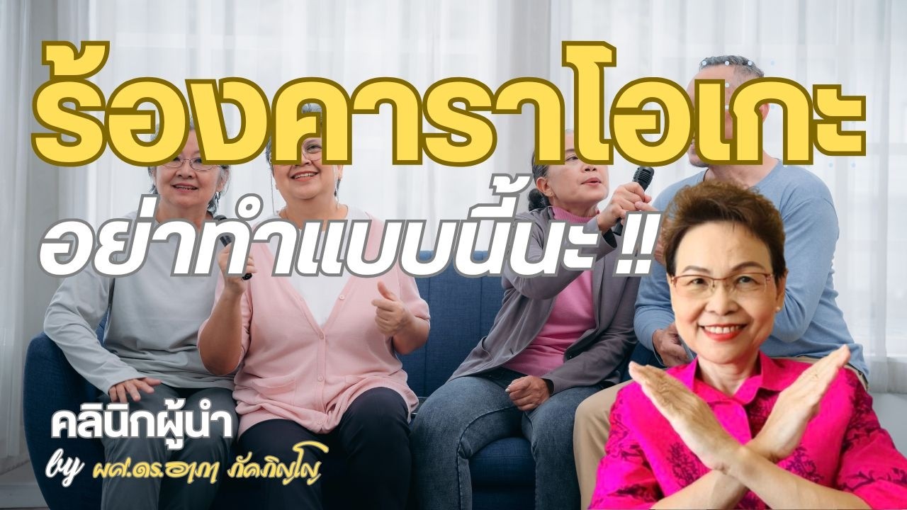 มารยาทในการร้องคาราโอเกะ/ไปคาราโอเกะอย่าทำแบบนี้/ผศ.ดร.อาภา ภัคภิญโญ