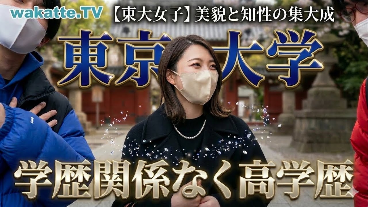 【wakatte】東京大学の美女まとめ