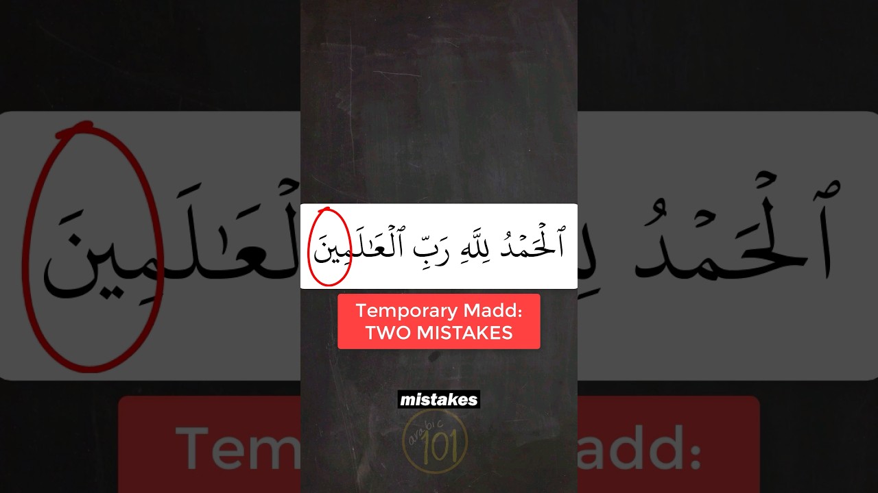Временный мадд РАСПРОСТРАНЕННЫЕ ОШИБКИ #tajweed #learntajweed #learnquran #arabic101 #reels