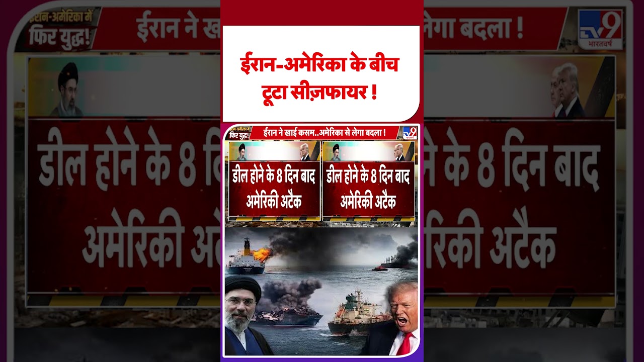 America Attack On Iran: ईरान-अमेरिका के बीच टूटा सीजफायर।| Trump | Netanyahu | US War |#shorts