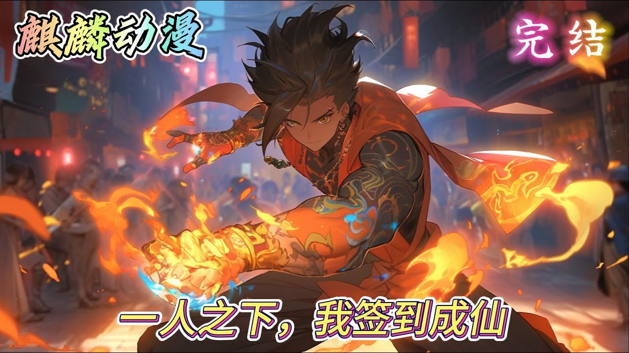 🔥同人文⚡《一人之下，我签到成仙》重生一人之下世界，拜师一绝顶的龙虎山老天师，开启签到兑换系统，我就是异人界新的绝顶，高兴一人之下，不高兴一人一下。#一人之下   #动漫 #二次元