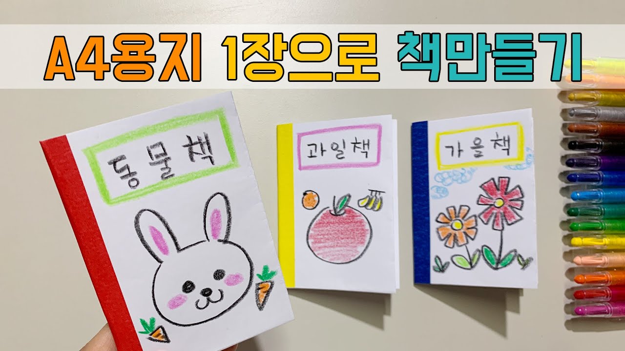A4용지 1장으로 1분 만에 책 만들기/집에서 할 수 있는 종이접기/집콕 놀이/Creating a book/DIY